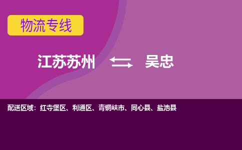 江苏苏州到吴忠利通区物流公司+物流专线、2024市/区/县，已更新