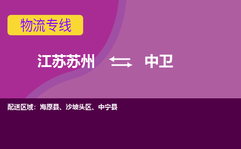 江苏苏州到中卫沙坡头区物流公司+物流专线、2024市/区/县，已更新