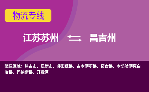 江苏苏州到昌吉州开发区物流公司+物流专线、2024市/区/县，已更新