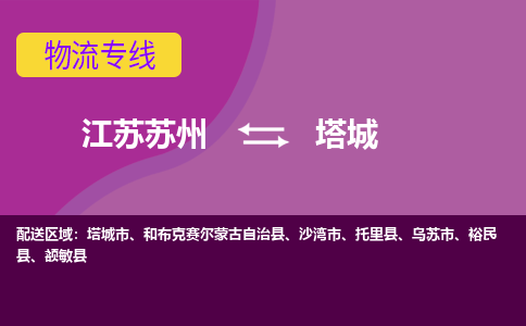 江苏苏州到塔城物流公司+物流专线、2024市/区/县，已更新