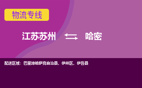 江苏苏州到哈密伊州区物流公司+物流专线、2024市/区/县，已更新