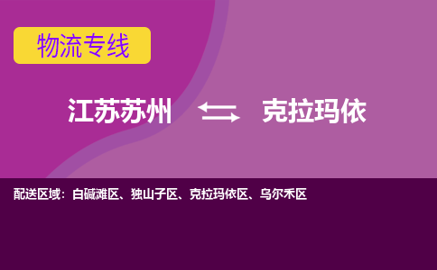 江苏苏州到克拉玛依克拉玛依区物流公司+物流专线、2024市/区/县，已更新