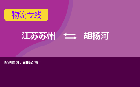 江苏苏州到胡杨河物流公司+物流专线、2024市/区/县，已更新