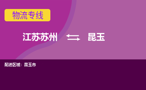 江苏苏州到昆玉物流公司+物流专线、2024市/区/县，已更新