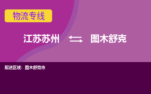 江苏苏州到图木舒克物流公司+物流专线、2024市/区/县，已更新