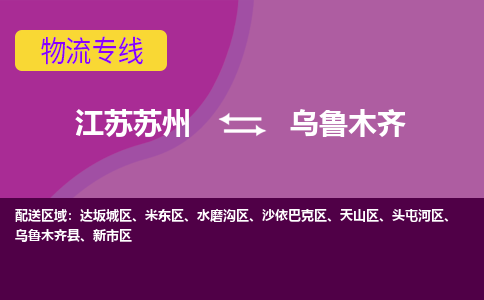 江苏苏州到乌鲁木齐物流公司+物流专线、2024市/区/县，已更新