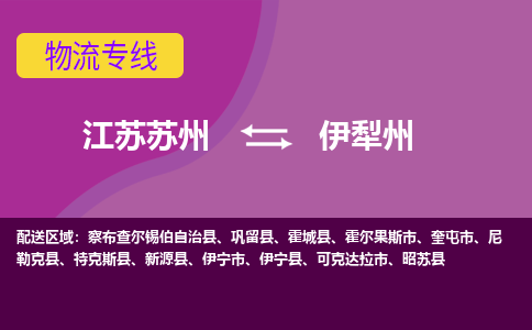 江苏苏州到伊犁州物流公司+物流专线、2024市/区/县，已更新