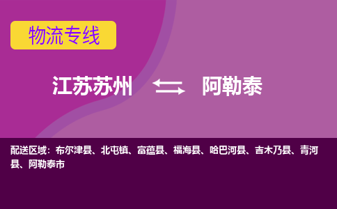 江苏苏州到阿勒泰物流公司+物流专线、2024市/区/县，已更新