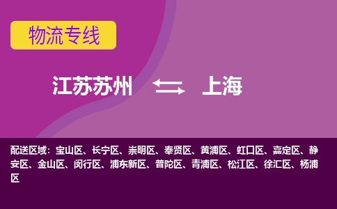 江苏苏州到上海闵行区物流公司+物流专线、2024市/区/县，已更新