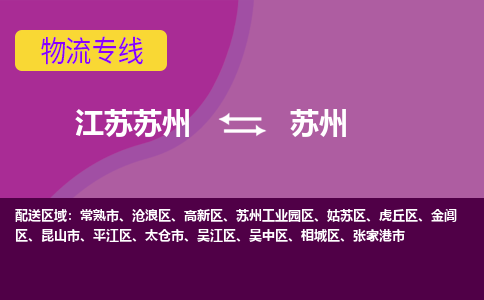 江苏苏州到苏州高新区物流公司+物流专线、2024市/区/县，已更新